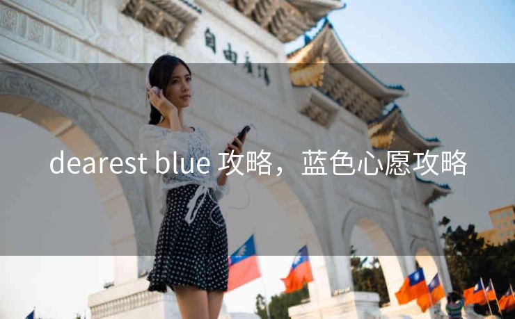 dearest blue 攻略，蓝色心愿攻略